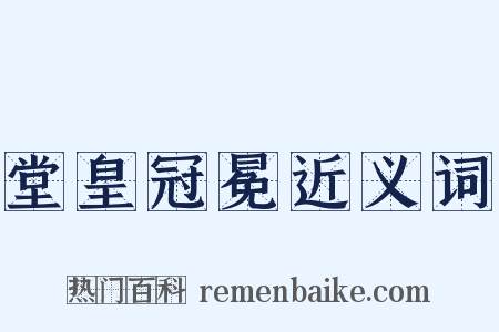 堂皇冠冕近义词是什么意思的图片